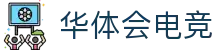 华体会电竞门户 - 最新赛事资讯、新闻与活动中心